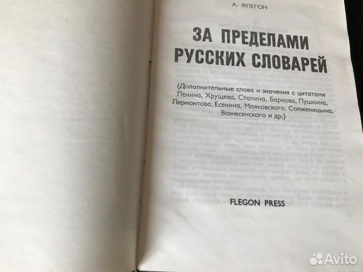 А.Флегон,1973г,3 изд.За пределами русских словарей