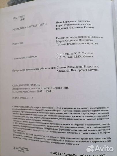 Справочник Видаль. Лекрственные препараты в России