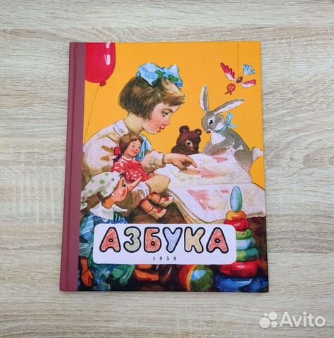Азбука 1959 г. Воскресенская, Редозубов, Янковская