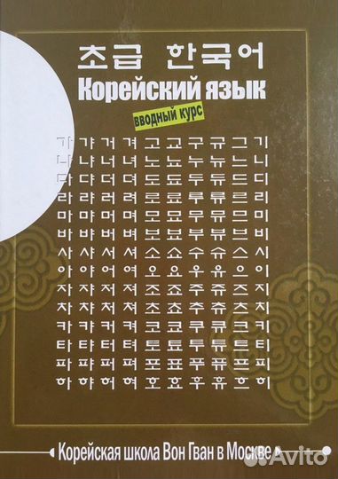 Учебники корейского языка школы Вон Гван