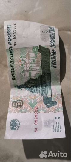 Купюра пятирублевая редкая