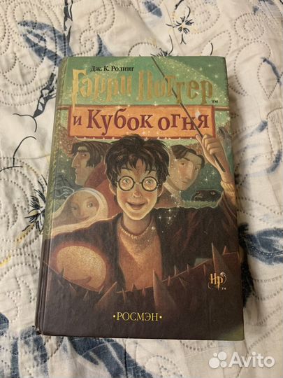 Гарри Поттер и кубок огня росмэн