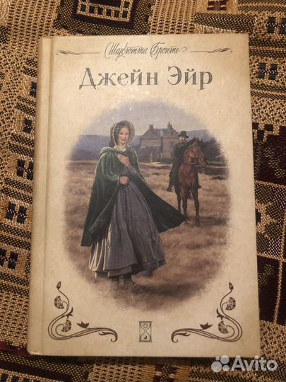 Шарлотта Бронте Джейн Эйр с иллюстрациями