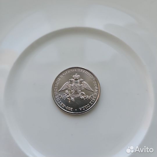 Монета 2 рубля к 200-летию победы в ов 1812 года