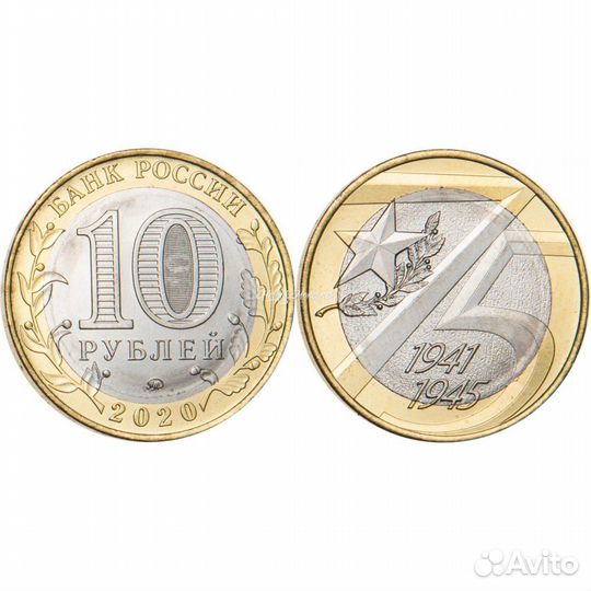Набор 10 рублей 70 лет победы в ВОВ