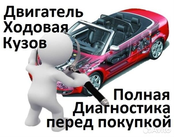 Автоподбор/Экспертиза/Диагностика перед покупкой