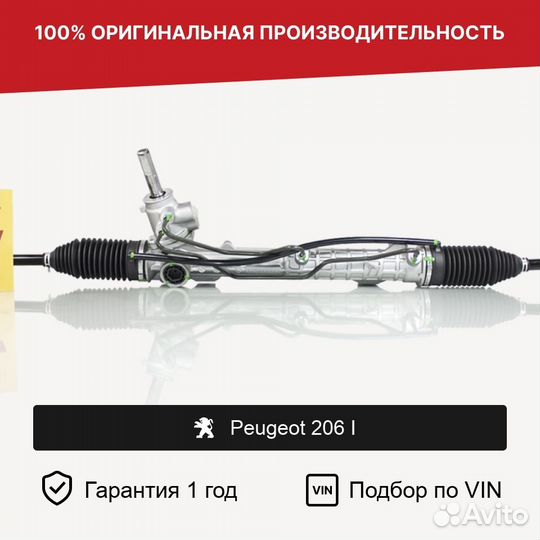 Рулевая рейка для Peugeot 206 I (1998—2012)