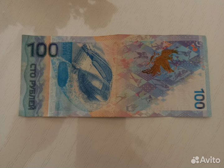 Купюра 100р сочи 2014