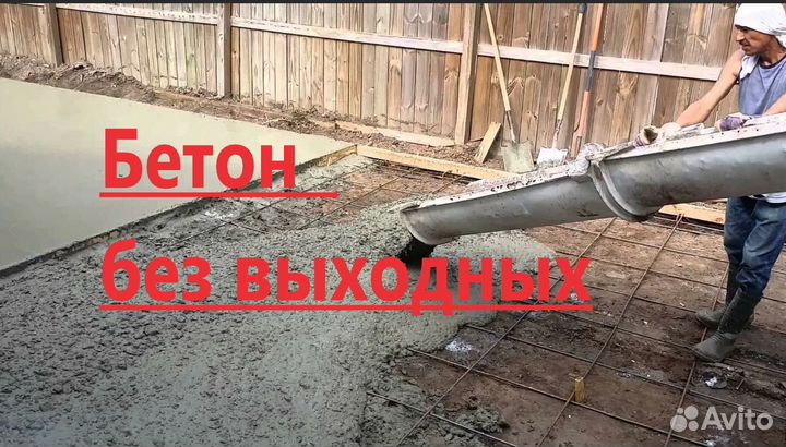 Бетон