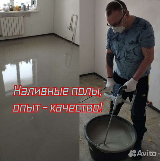 Стяжка пола-Наливные Полы (Ламинат,Линолеум)