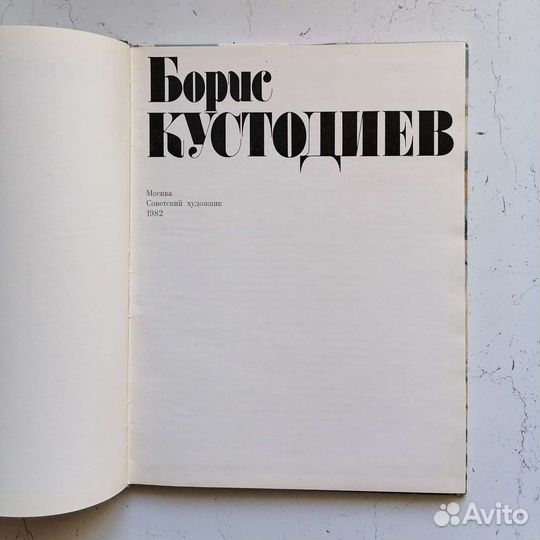 Книга Борис Кустодиев