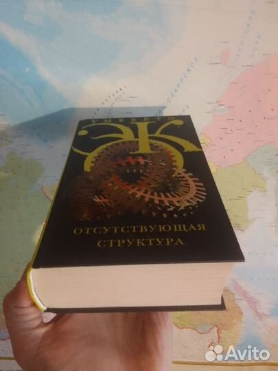 Отсутствующая структура. Умберто Эко