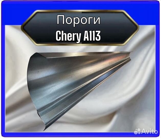 Порог Chery A113