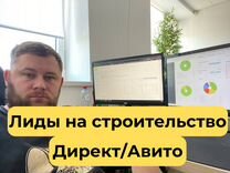 Лиды на строительство домов / Директ и Авито