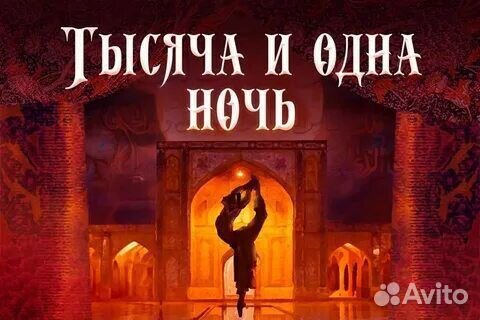 Билеты в Большой театр. Тысяча и одна ночь