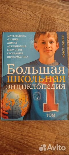 Большие школьные энциклопедии