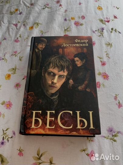 Книга Бесы Фёдора Достоевского