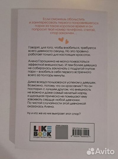 Влюбиться за 90 секунд