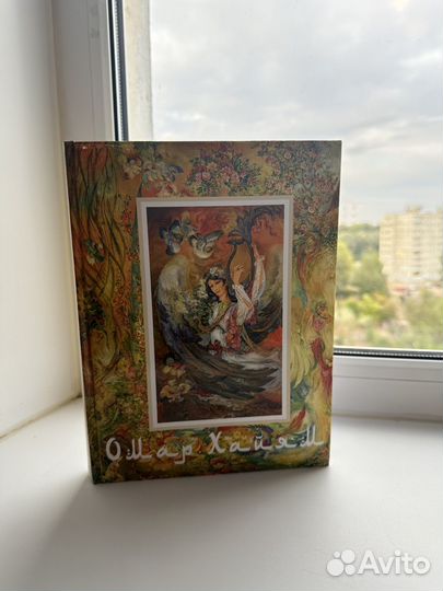 Книга Омар Хайям новая