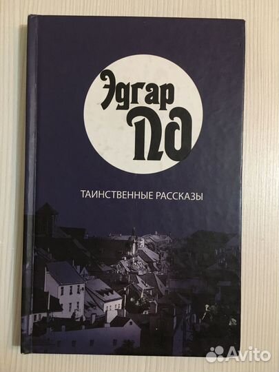 Сборник рассказов Эдгара А. По