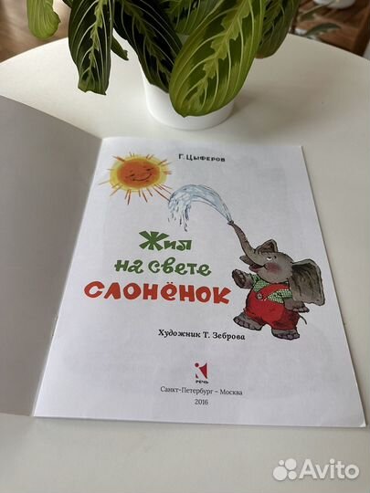 Жил на свете соненок, Г. Цыферов, 2016