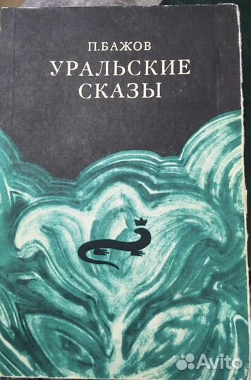Бажов П.П. Уральские сказы