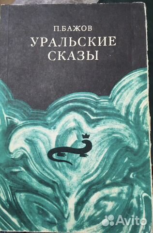 Бажов П.П. Уральские сказы