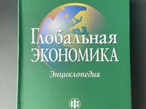 Книга Глобальная экономика Энциклопедия