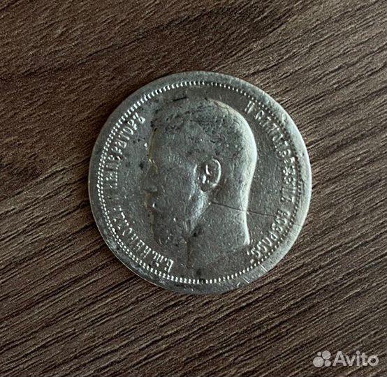 50 копеек 1897