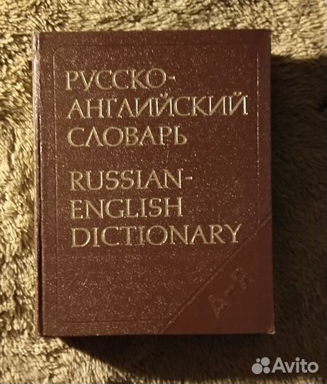 Большой англо-русский словарь в трёх томах