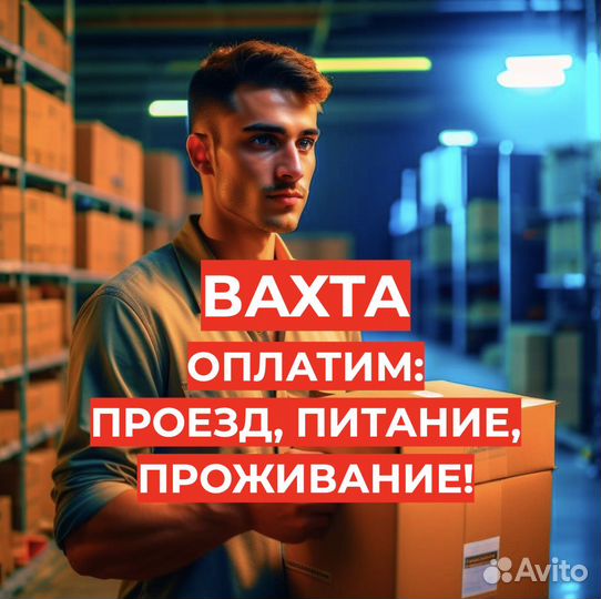 Вахта 20,30,60 (Еда, Жилье) Сотрудник склада