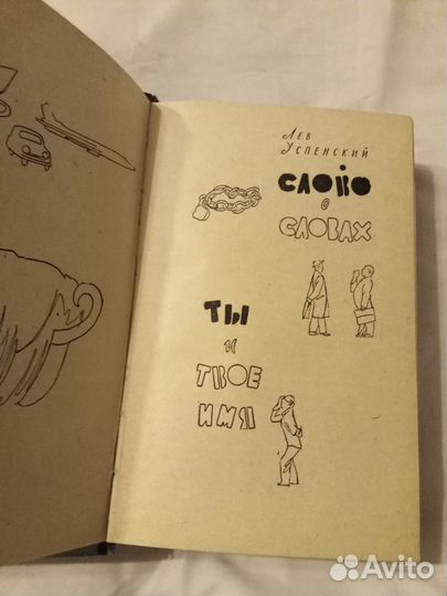 Лев Успенский Слово о словах Ты и твое имя