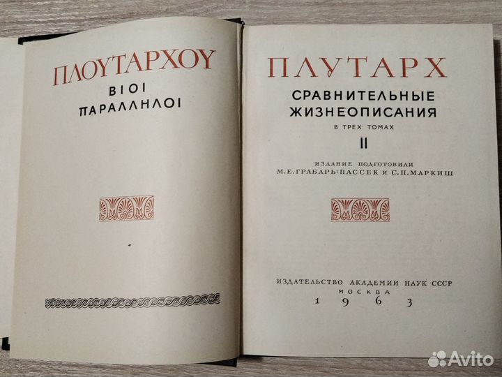 Плутарх Сравнительные жизнеописания 1961