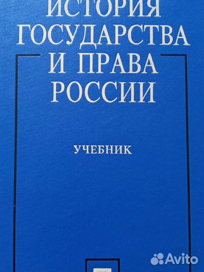 Учебник История государства и права