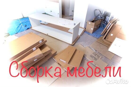 Сборка и разборка мебели