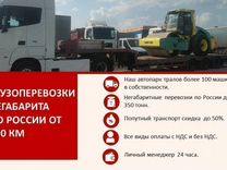 Грузоперевозки тралом негабарита от 150 км