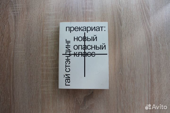 Прекариат: новый опасный класс