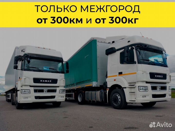 Грузоперевозки по России только межгород от 300 км