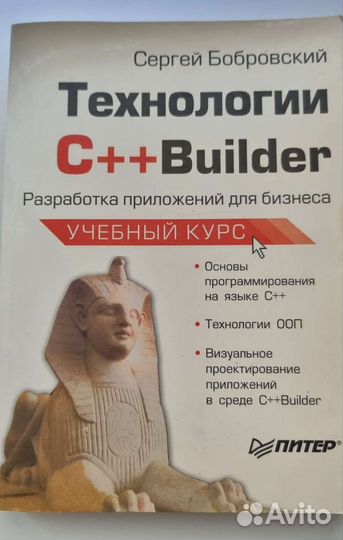 Книга Технологии C++ Builder Сергей Бобровский