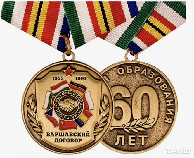 Медаль Варшавский договор 60 лет