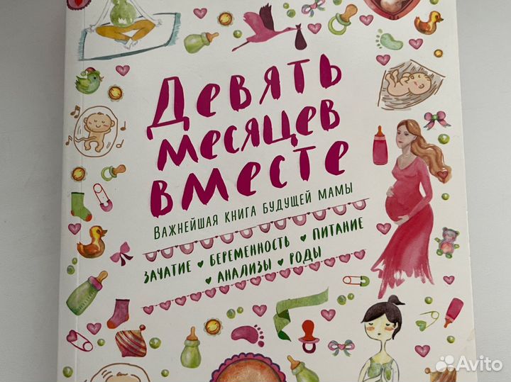 Книга по беременности. 9 месяцев вместе