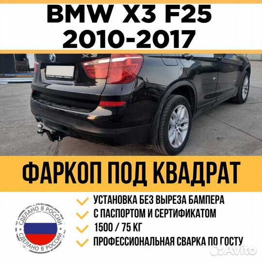 Фаркоп на BMW X3 F25 2010-2017 г под квадрат