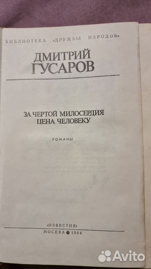 Гусаров Д. За чертой милосердия. Цена человеку Сер