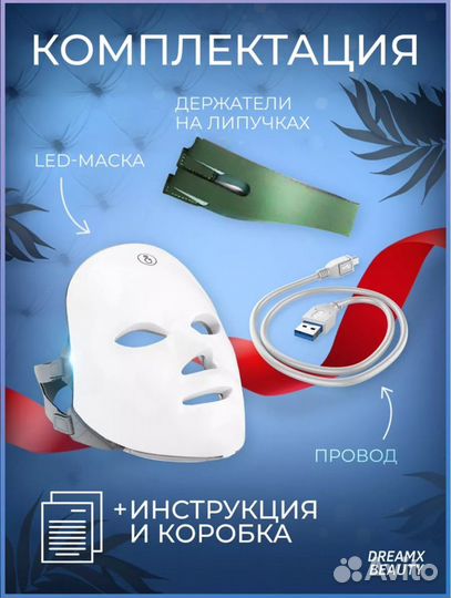 LED маска для лица (светодиодная)