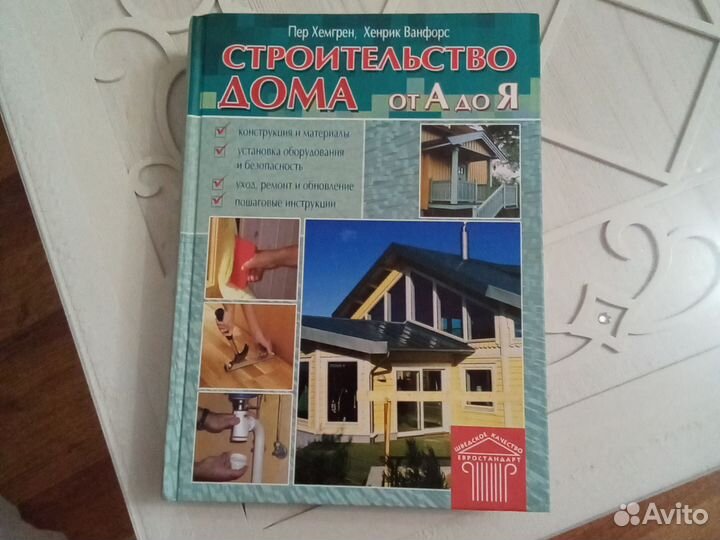 Книга строительство дома