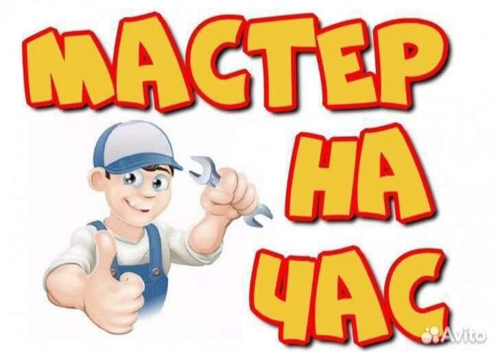 Услуги мастер на час