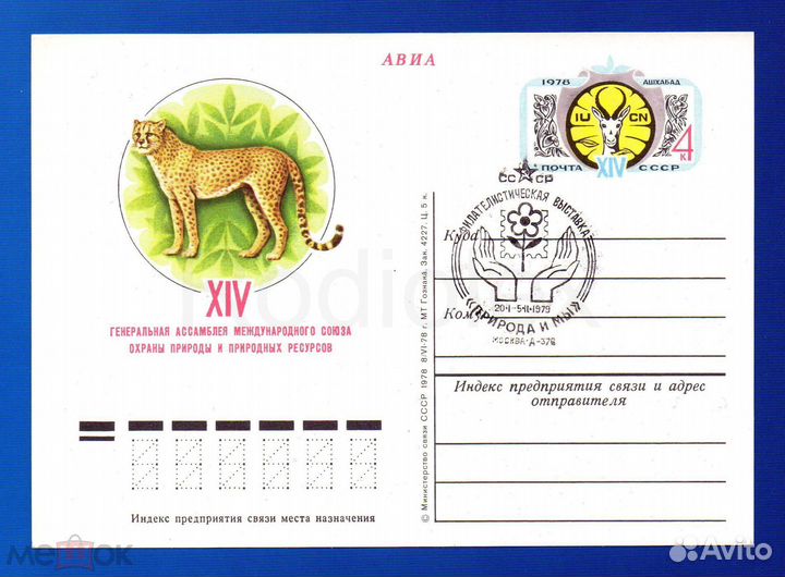 Почтовые карточки СССР с оригинальной маркой