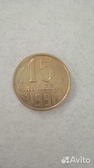 15 копеек 1991 л штемпель