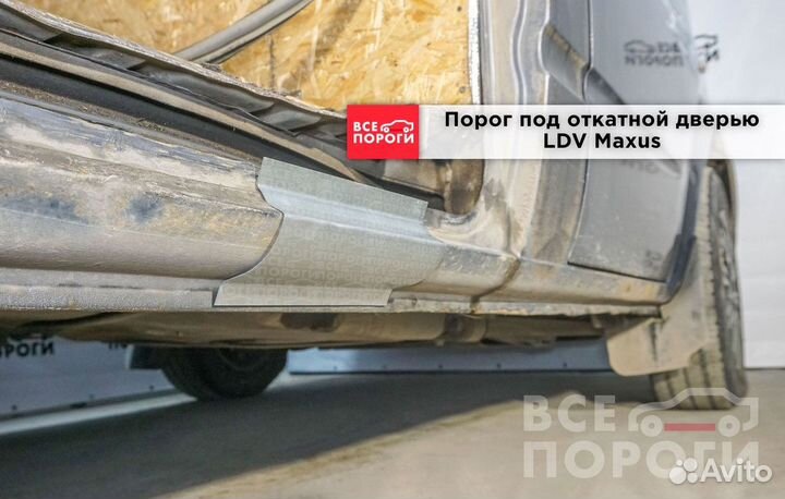 Пороги LDV Maxus