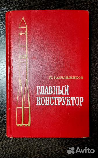 Главный конструктор Сергей Павлович Королёв